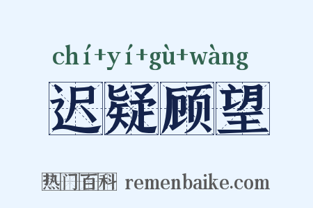 迟疑顾望是什么意思的图片